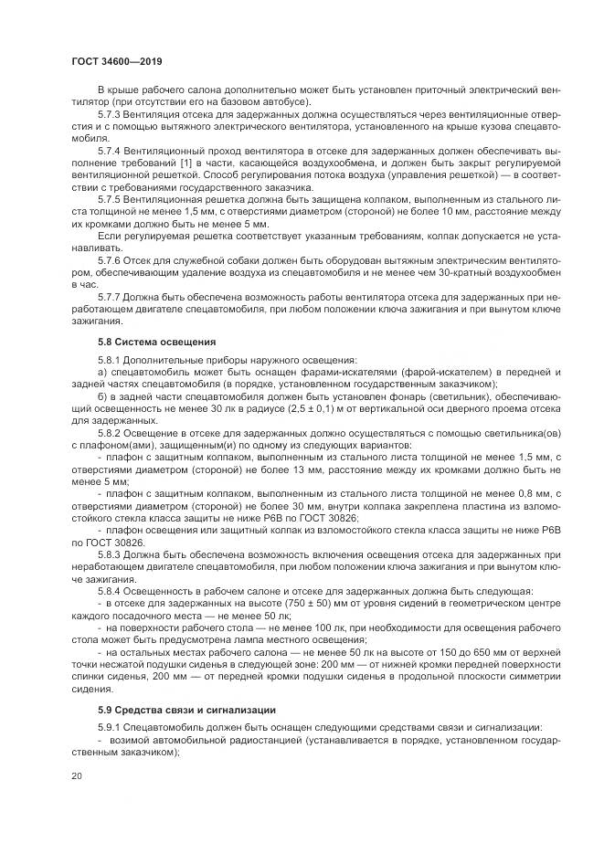 ГОСТ 34600-2019, страница 25