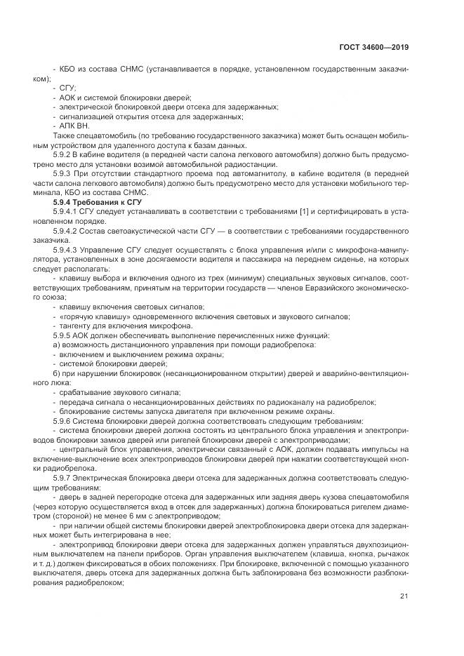 ГОСТ 34600-2019, страница 26