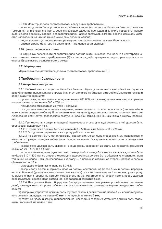 ГОСТ 34600-2019, страница 28