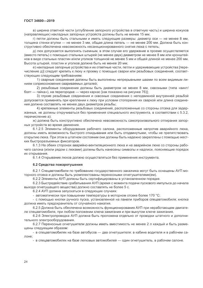 ГОСТ 34600-2019, страница 29