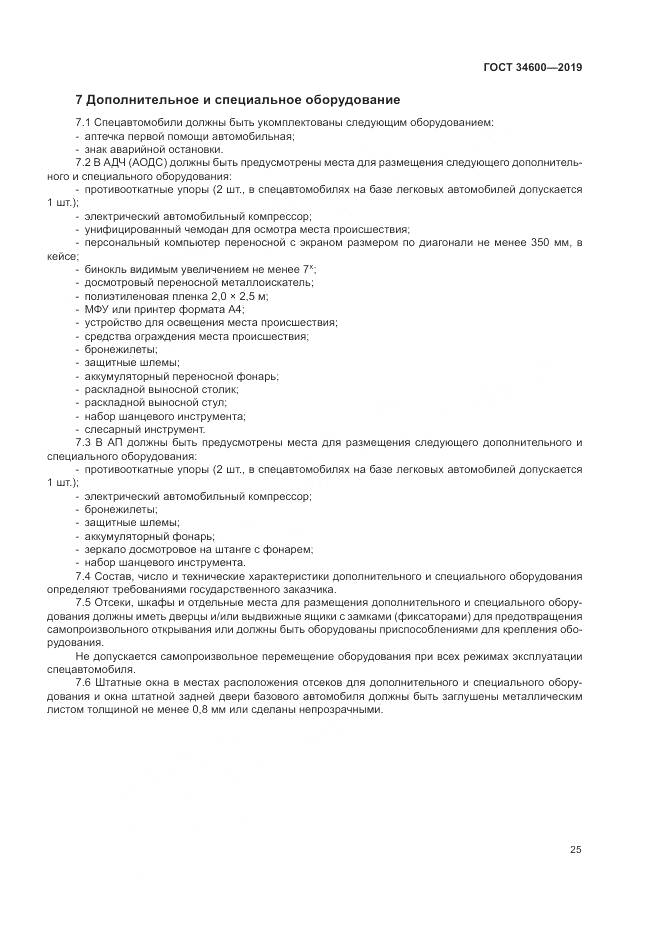 ГОСТ 34600-2019, страница 30