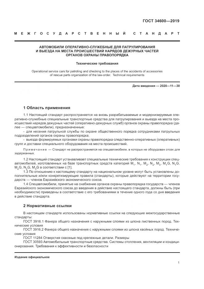 ГОСТ 34600-2019, страница 6