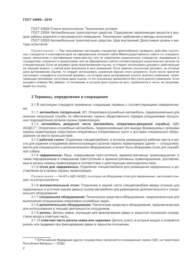 ГОСТ 34600-2019, страница 7