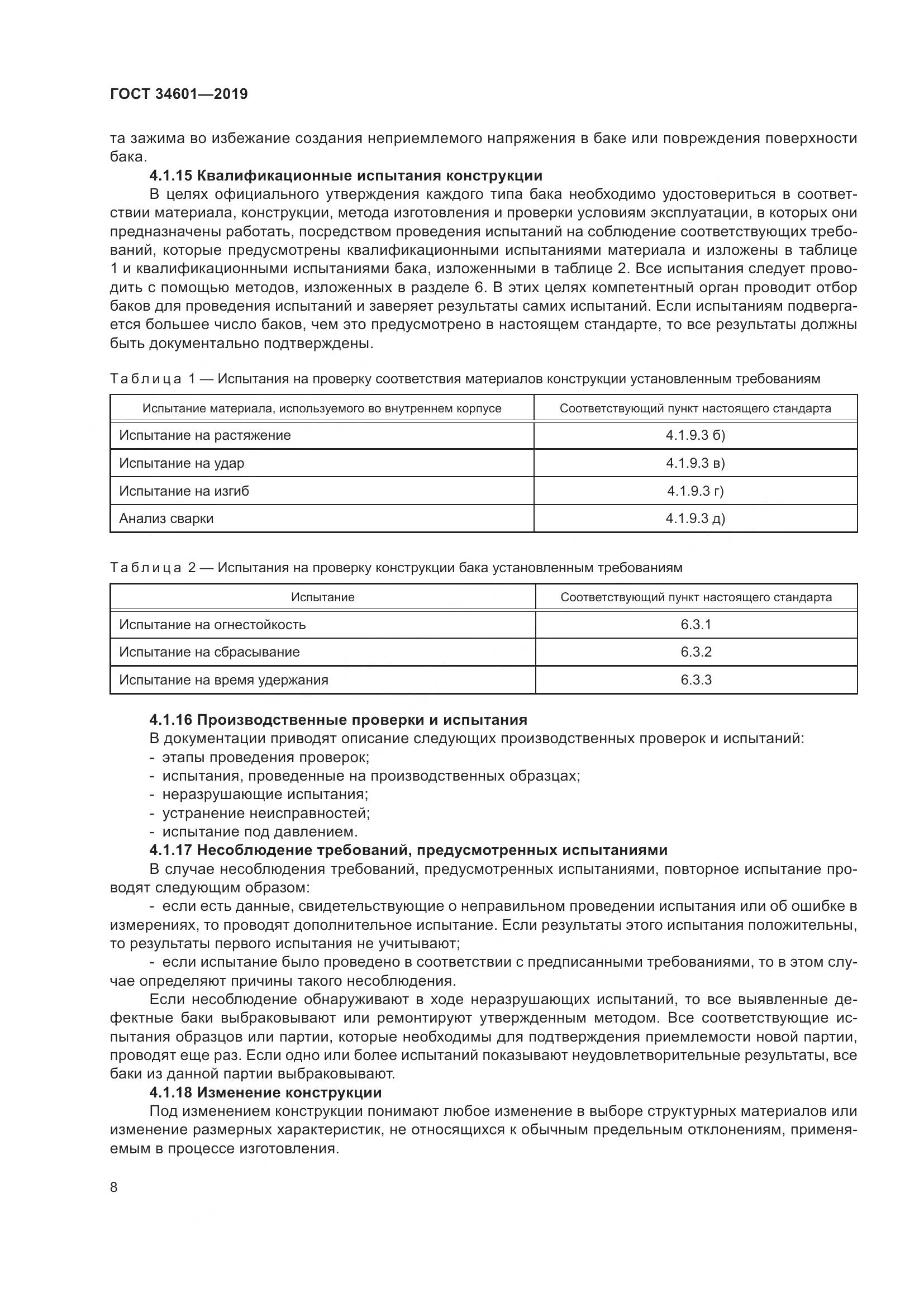 ГОСТ  34601-2019, страница 14