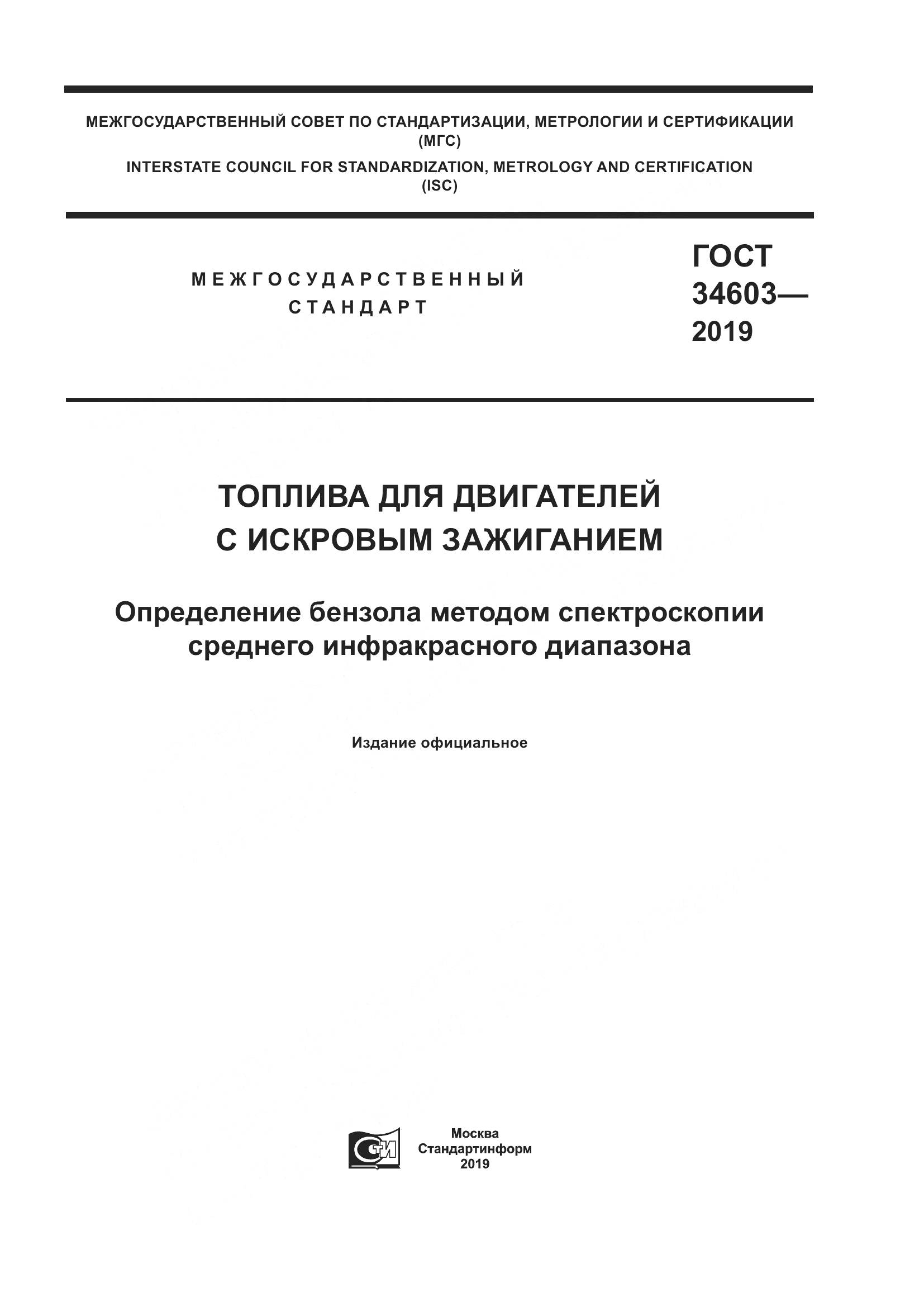 ГОСТ  34603-2019, страница 1