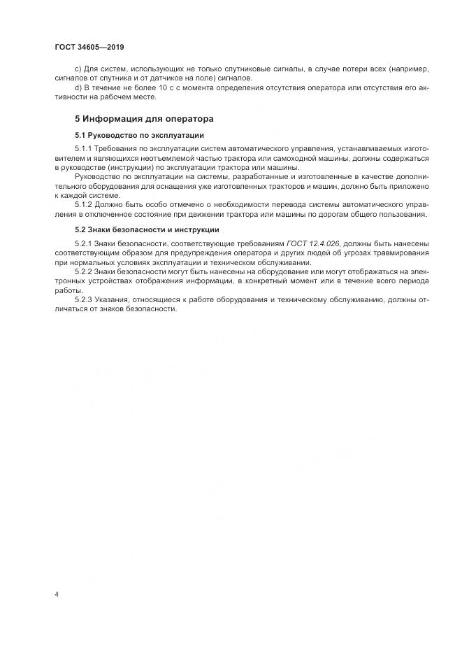ГОСТ  34605-2019, страница 8