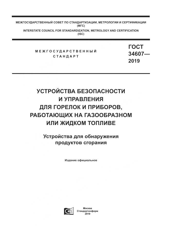 ГОСТ 34607-2019, страница 1