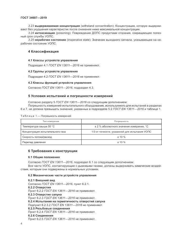 ГОСТ 34607-2019, страница 10