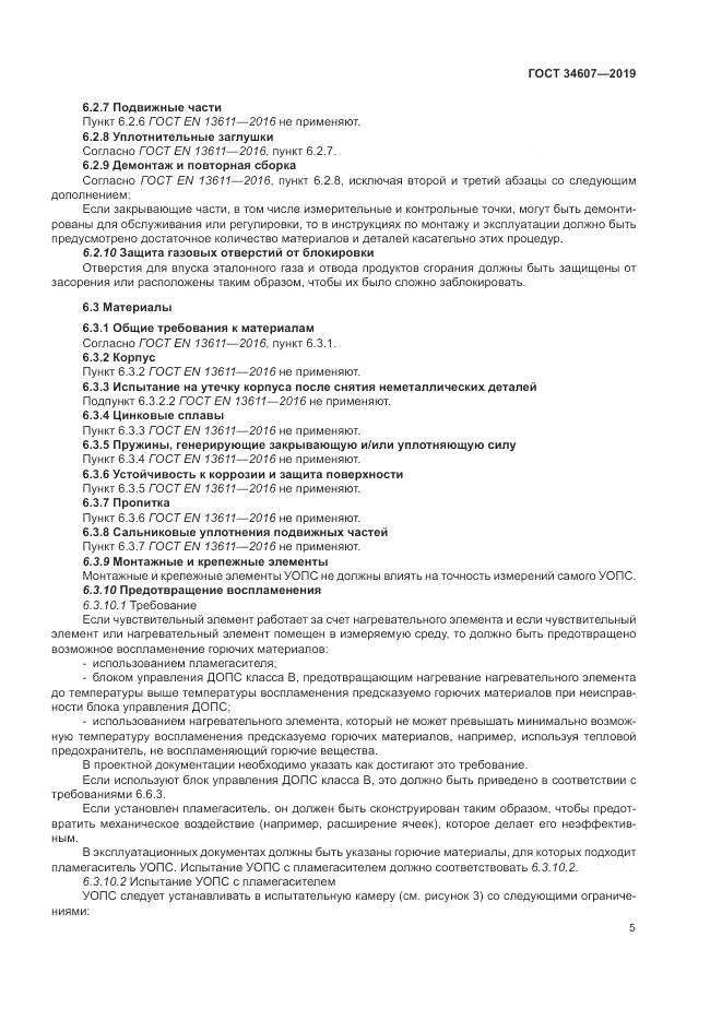 ГОСТ 34607-2019, страница 11