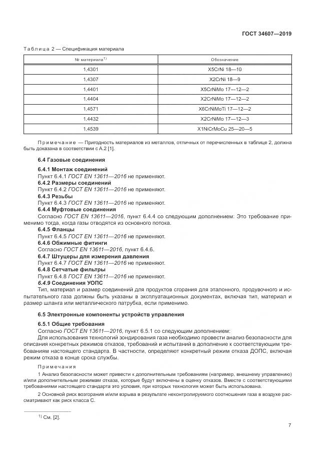 ГОСТ 34607-2019, страница 13