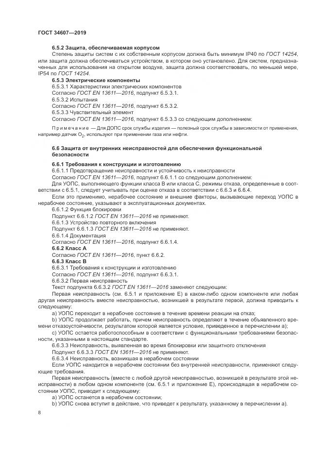ГОСТ 34607-2019, страница 14
