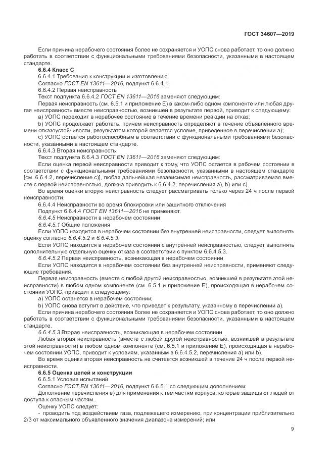 ГОСТ 34607-2019, страница 15