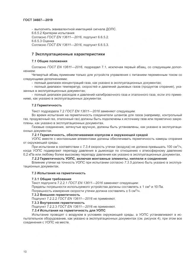 ГОСТ 34607-2019, страница 16