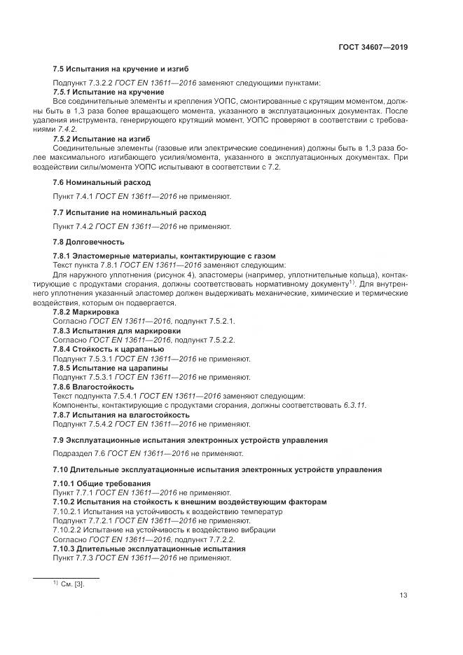 ГОСТ 34607-2019, страница 19