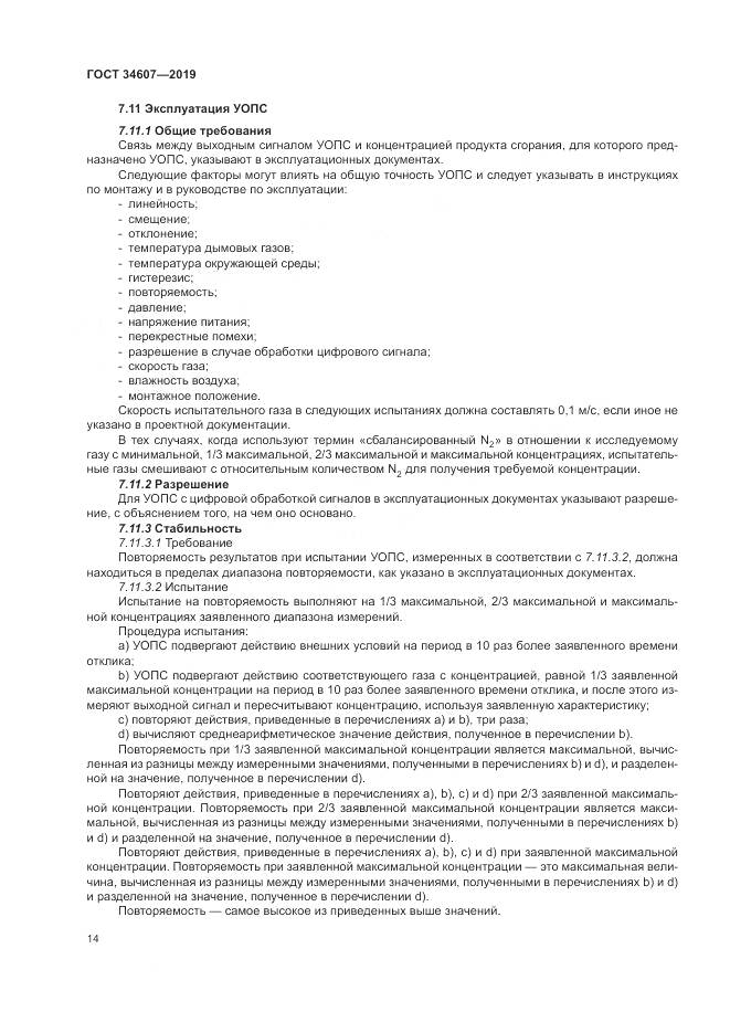 ГОСТ 34607-2019, страница 20
