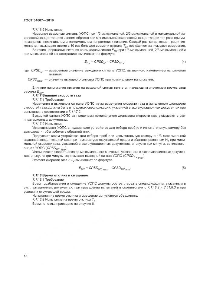 ГОСТ 34607-2019, страница 22