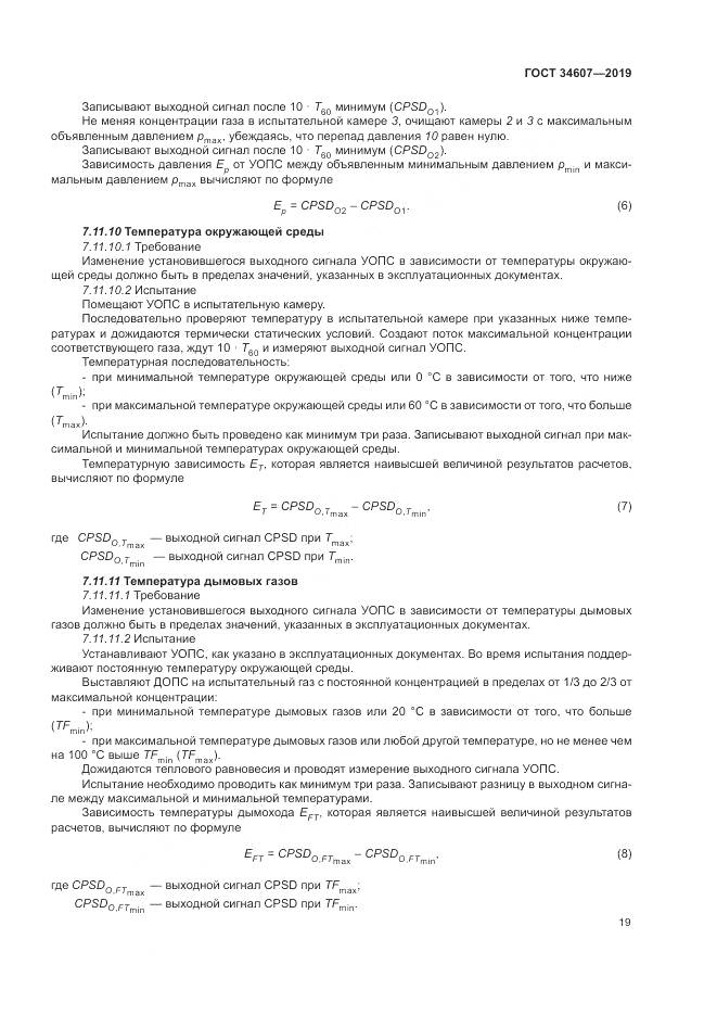 ГОСТ 34607-2019, страница 25