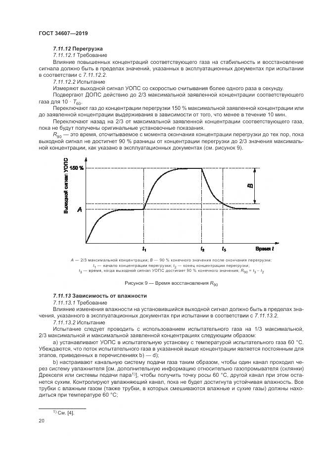 ГОСТ 34607-2019, страница 26
