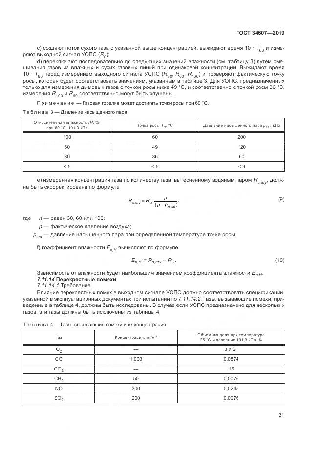 ГОСТ 34607-2019, страница 27