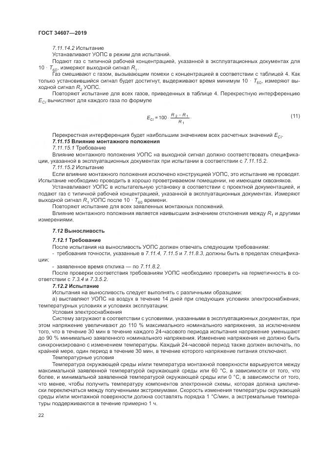 ГОСТ 34607-2019, страница 28