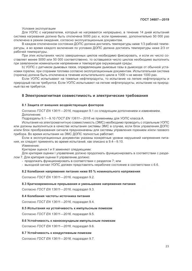 ГОСТ 34607-2019, страница 29