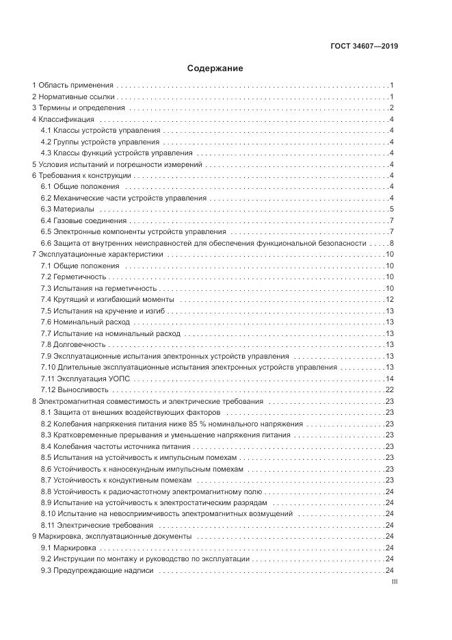 ГОСТ 34607-2019, страница 3