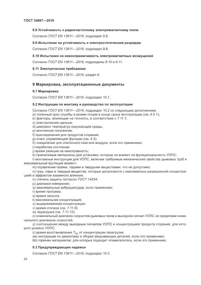 ГОСТ 34607-2019, страница 30