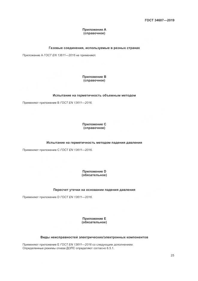 ГОСТ 34607-2019, страница 31