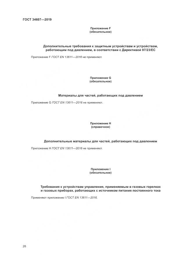 ГОСТ 34607-2019, страница 32