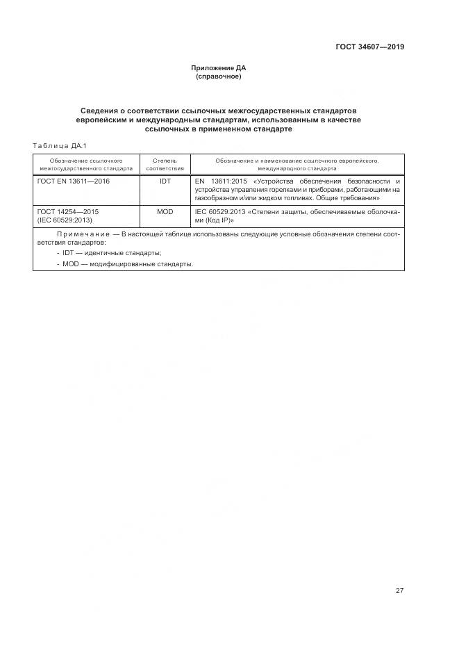 ГОСТ 34607-2019, страница 33