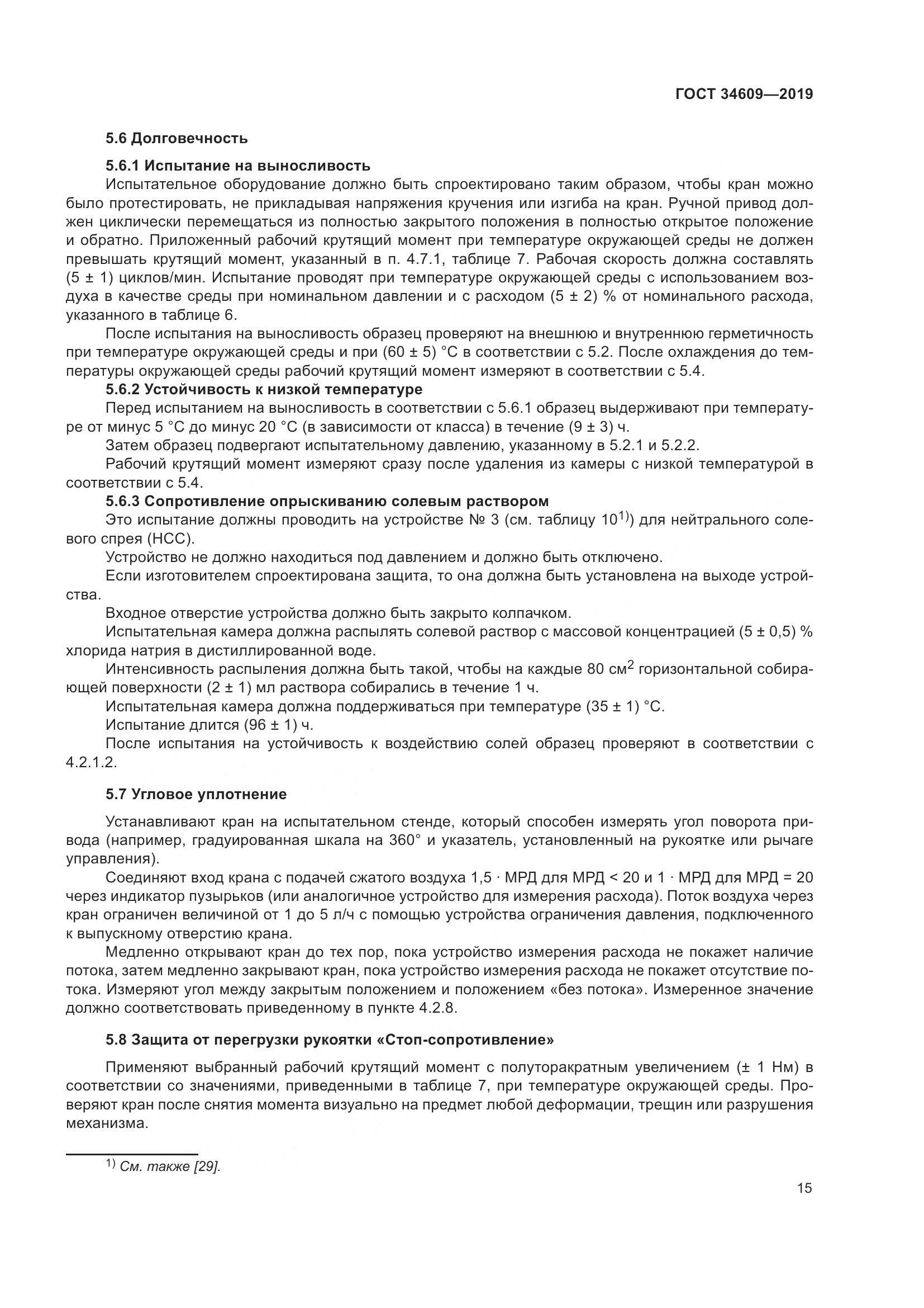 ГОСТ  34609-2019, страница 19
