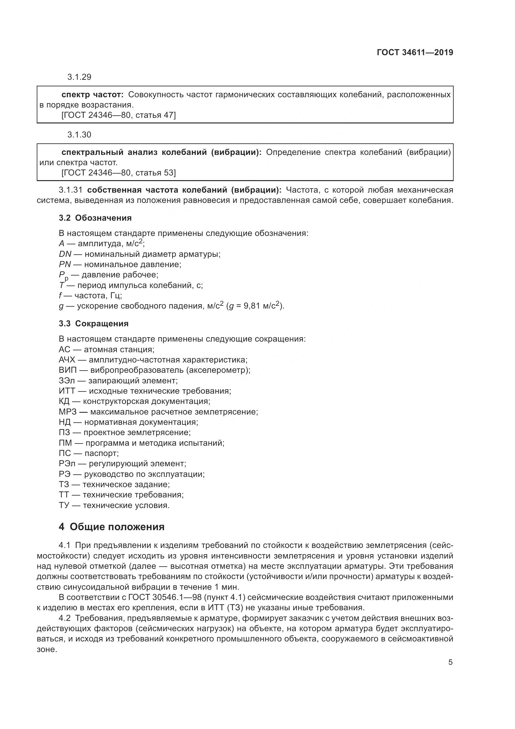 ГОСТ 34611-2019, страница 11