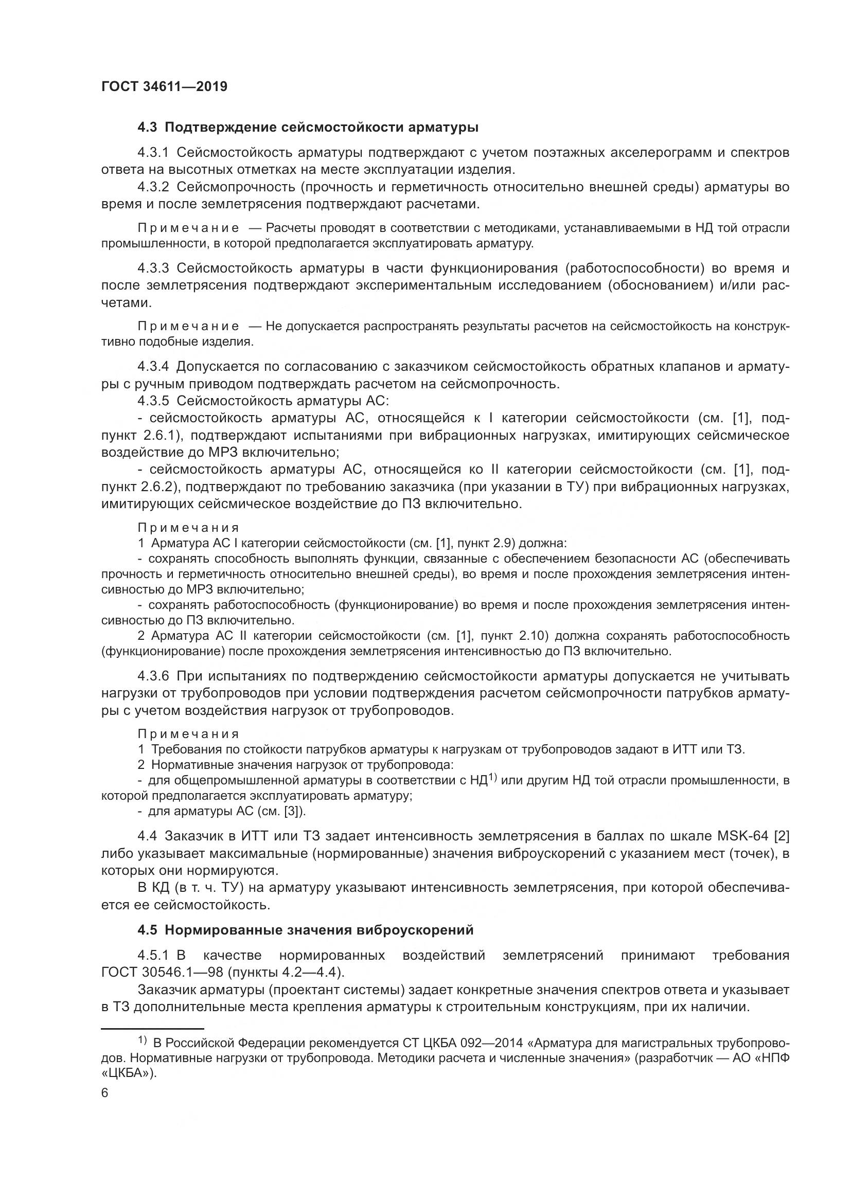 ГОСТ 34611-2019, страница 12