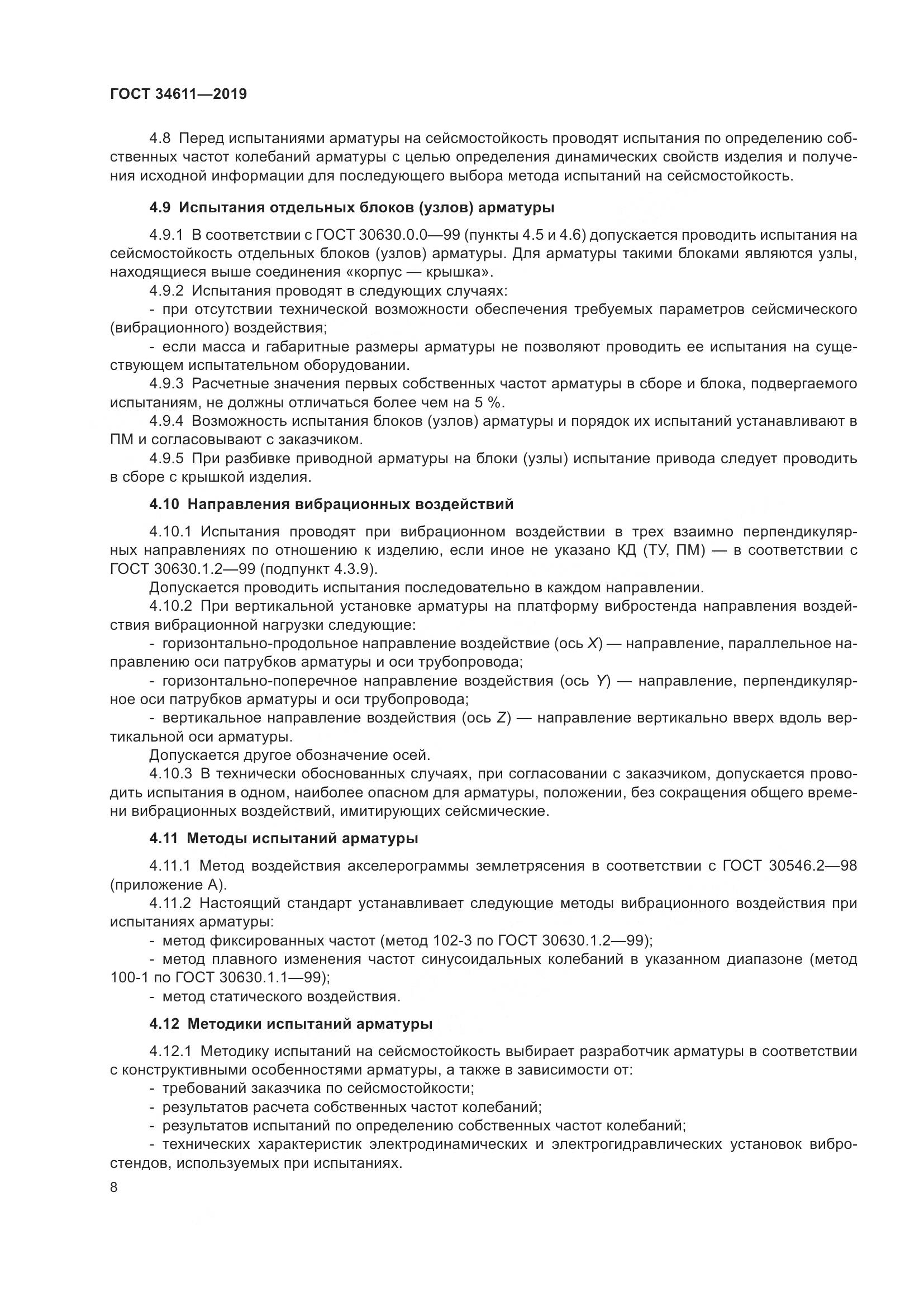 ГОСТ 34611-2019, страница 14