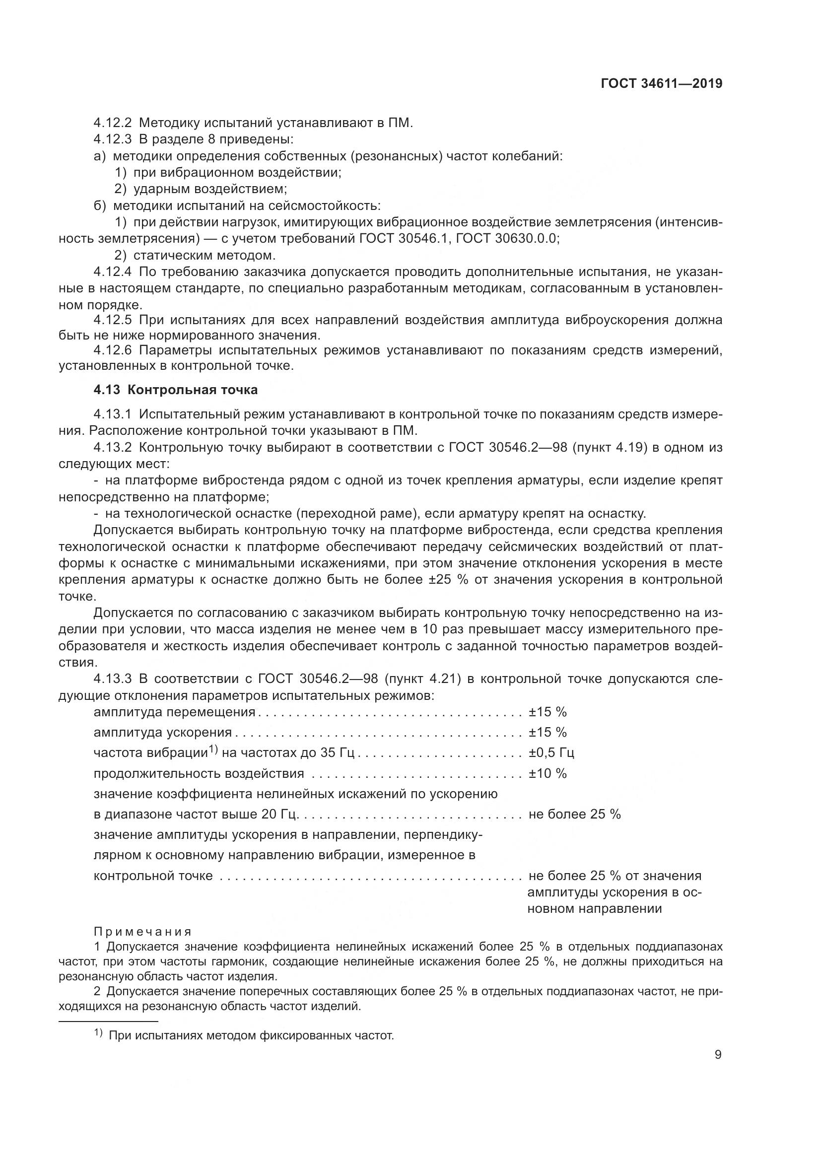 ГОСТ 34611-2019, страница 15