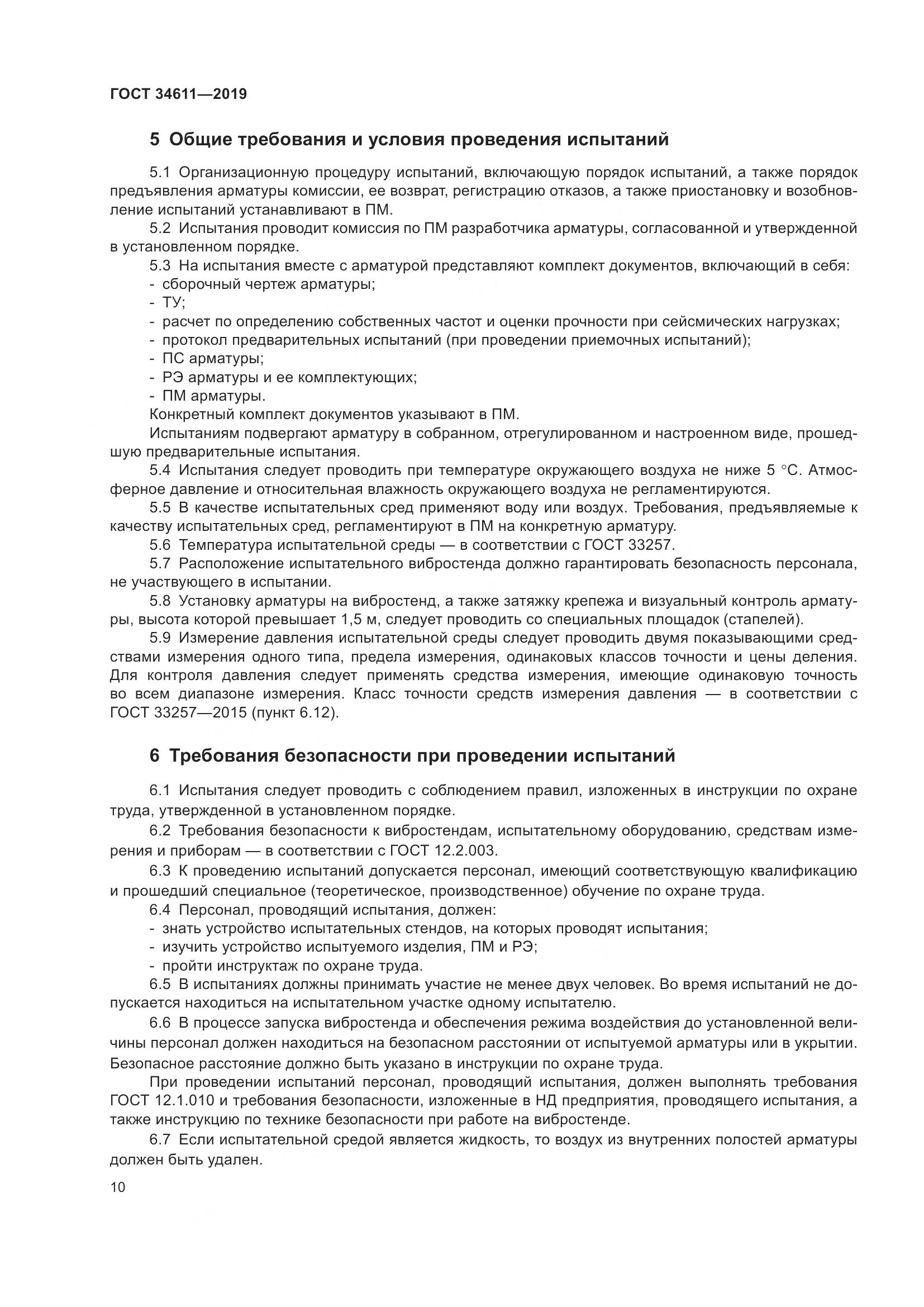 ГОСТ 34611-2019, страница 16