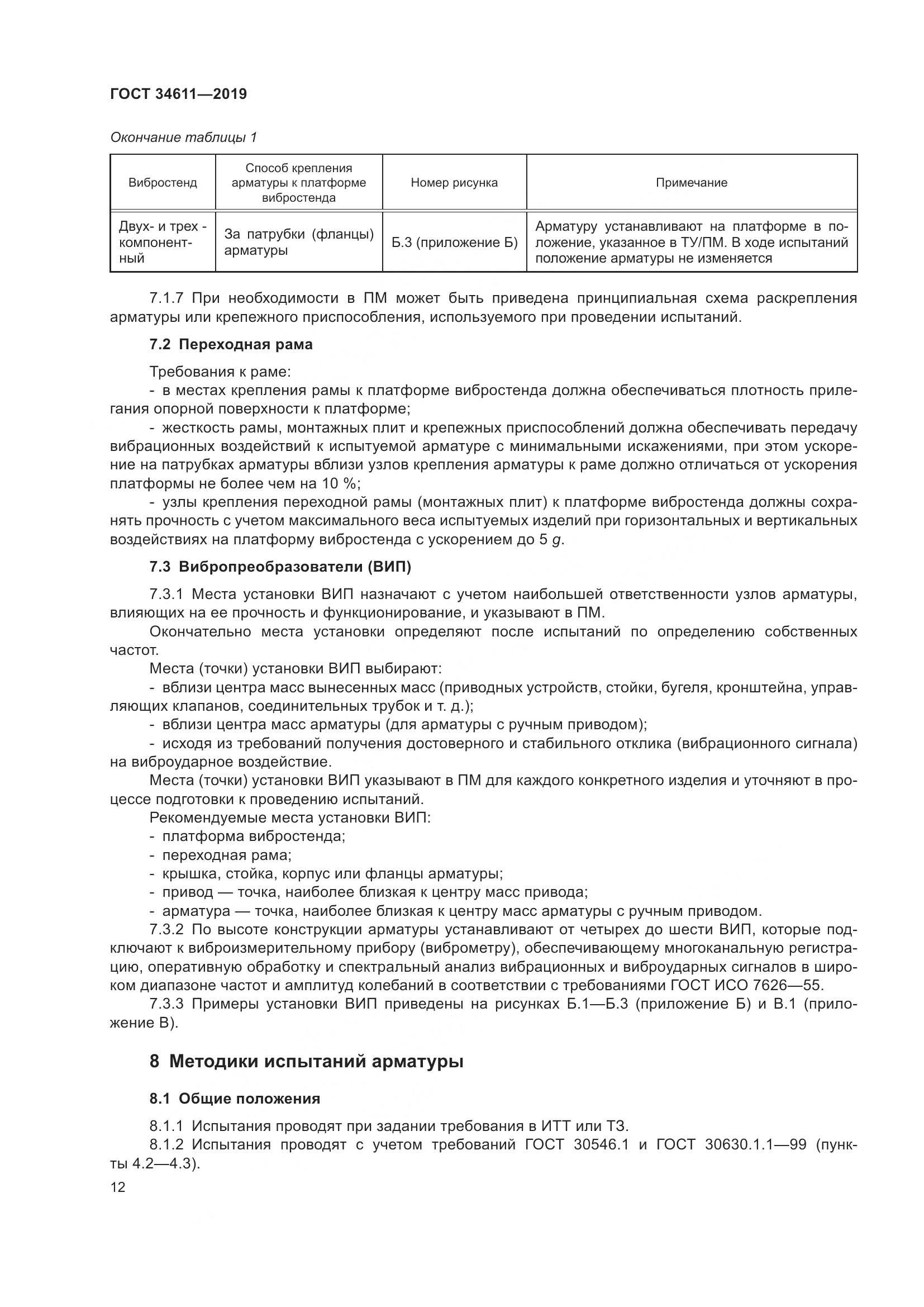 ГОСТ 34611-2019, страница 18