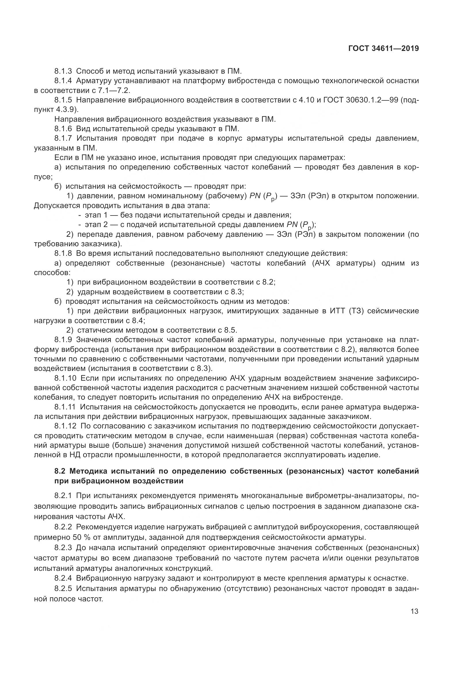 ГОСТ 34611-2019, страница 19