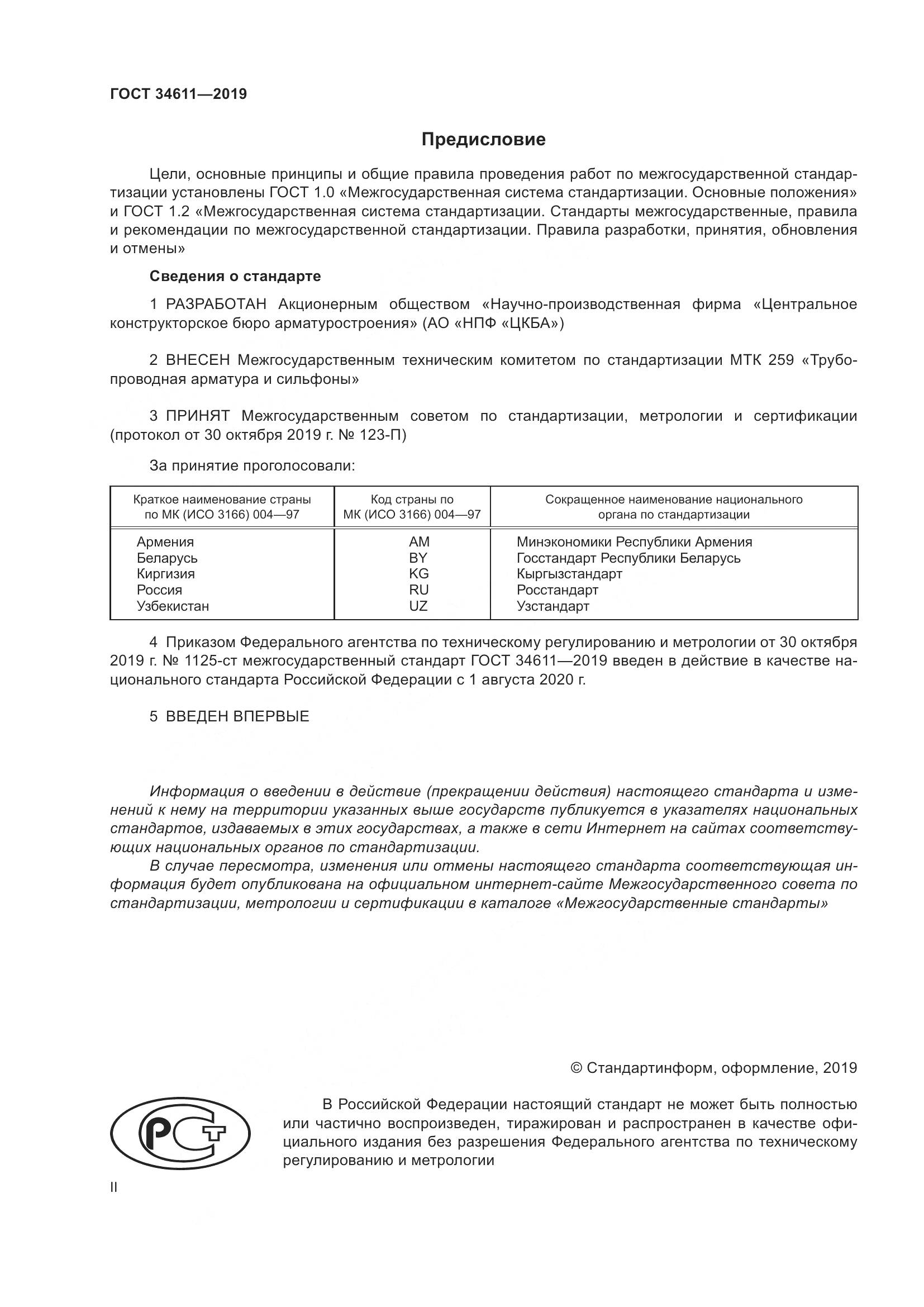 ГОСТ 34611-2019, страница 2