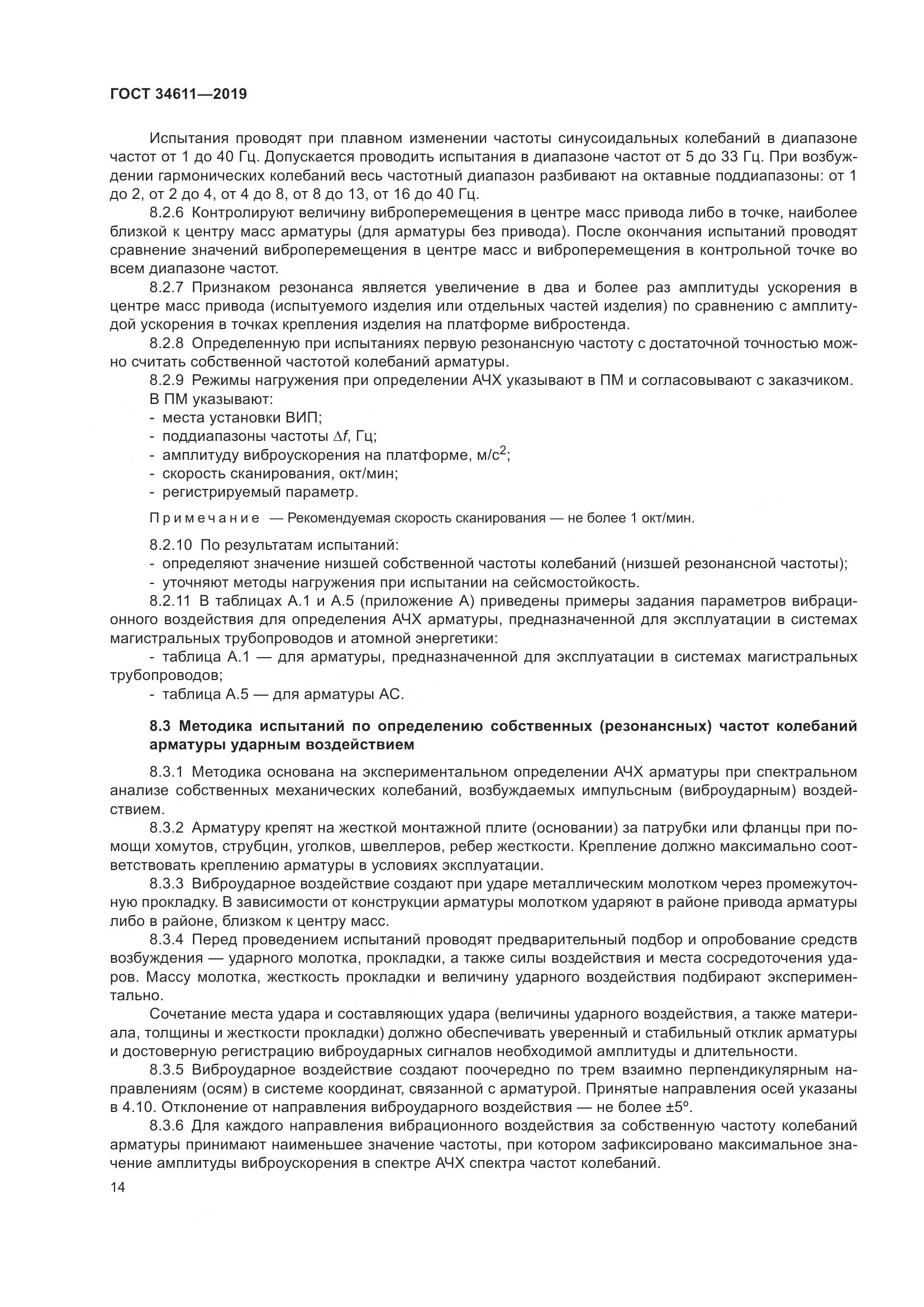 ГОСТ 34611-2019, страница 20