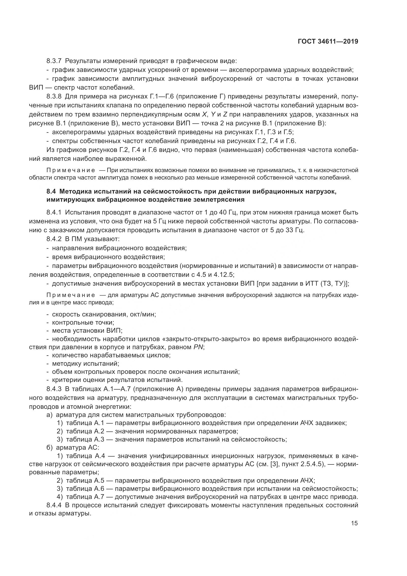ГОСТ 34611-2019, страница 21