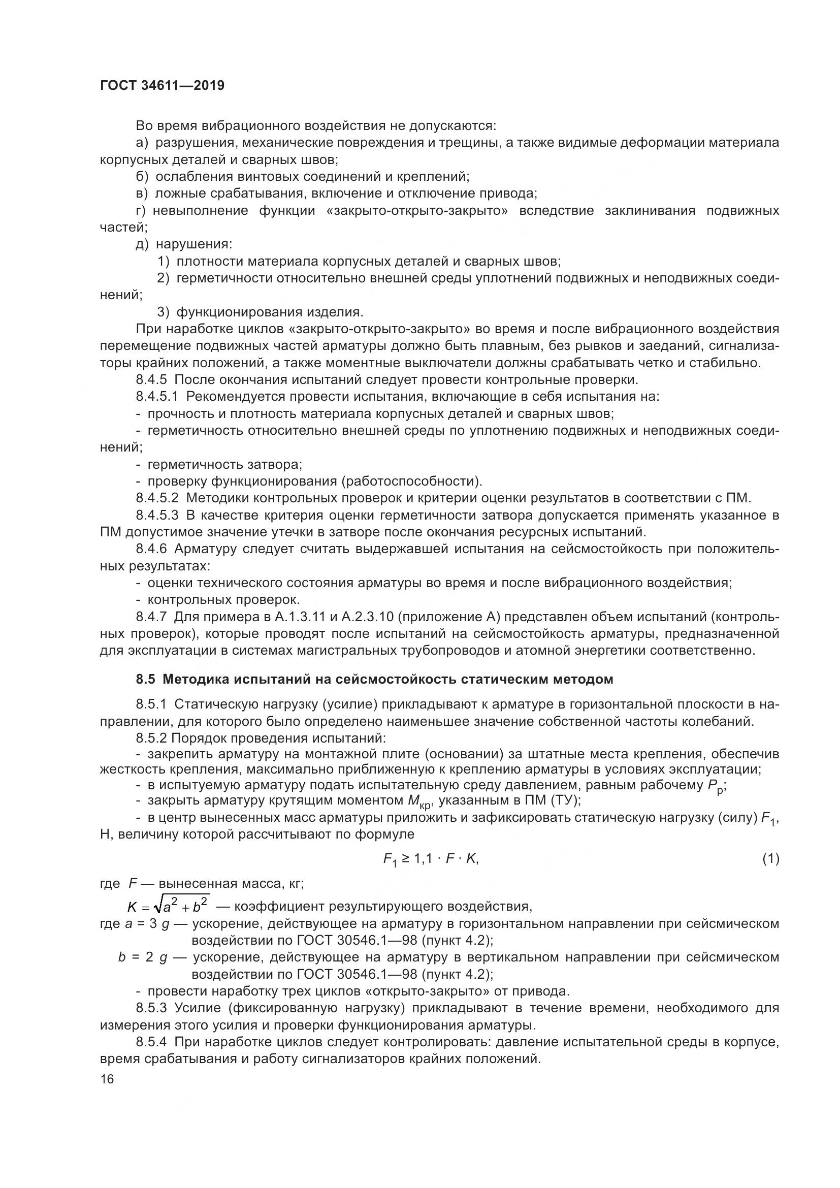 ГОСТ 34611-2019, страница 22