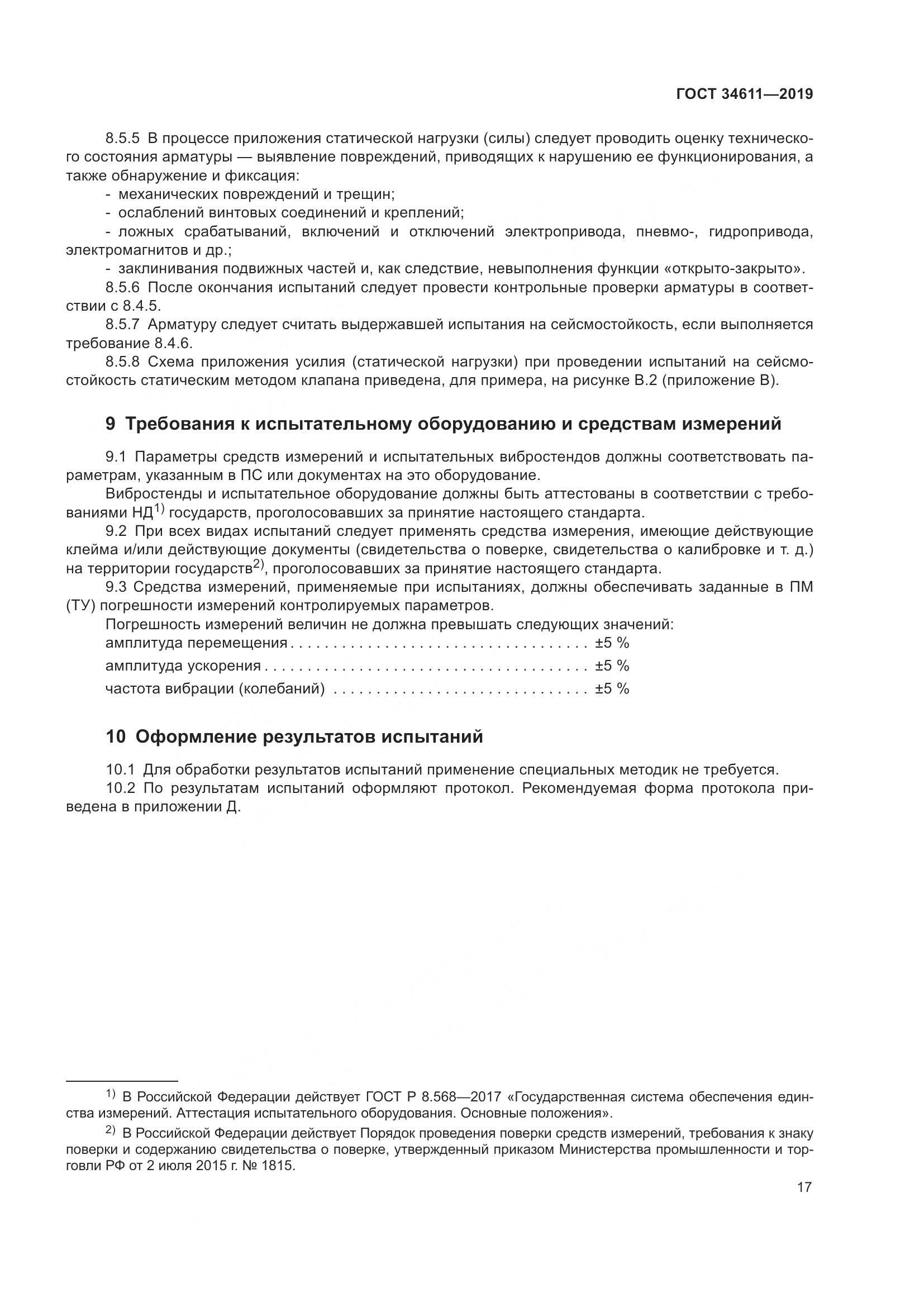 ГОСТ 34611-2019, страница 23