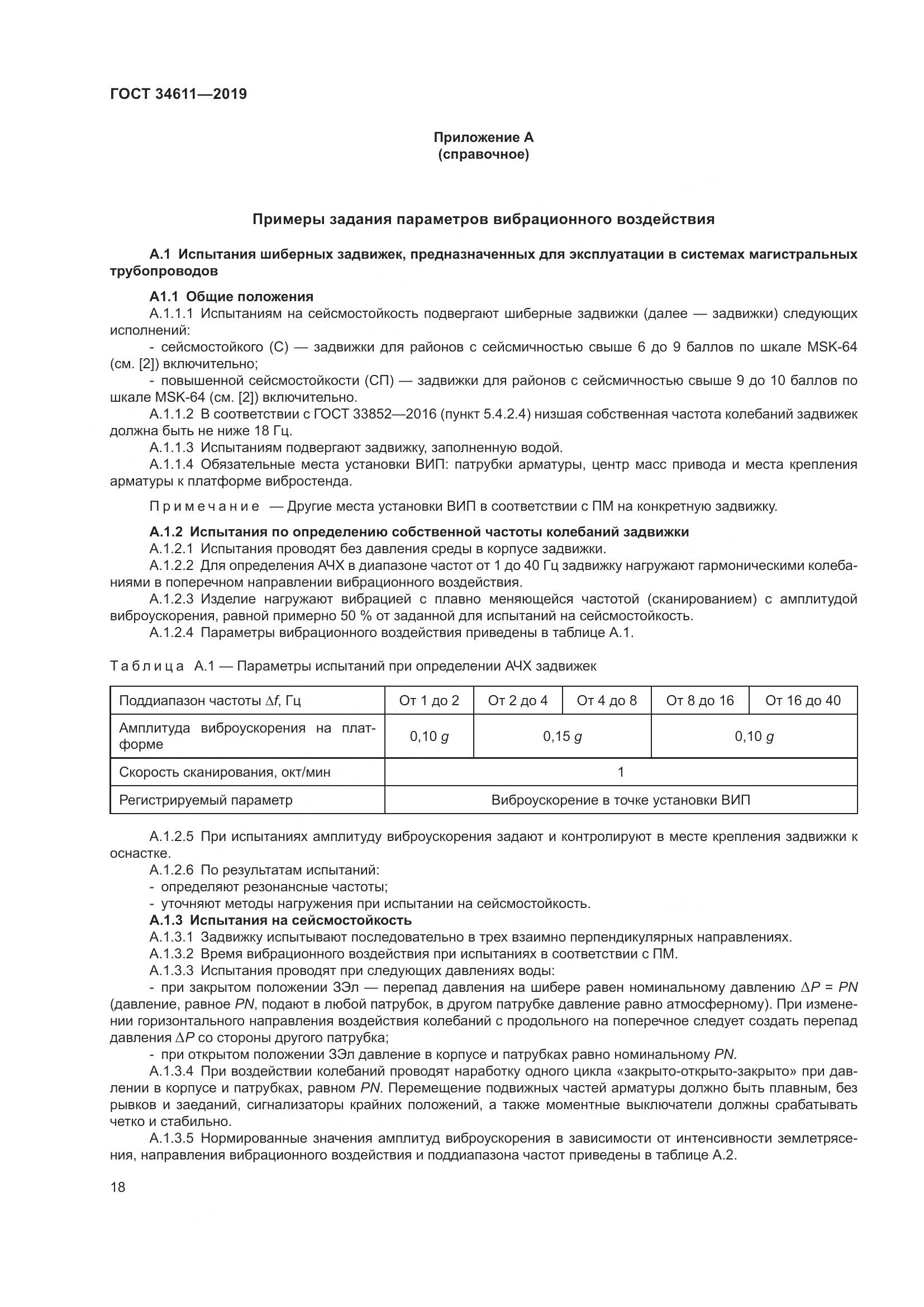 ГОСТ 34611-2019, страница 24