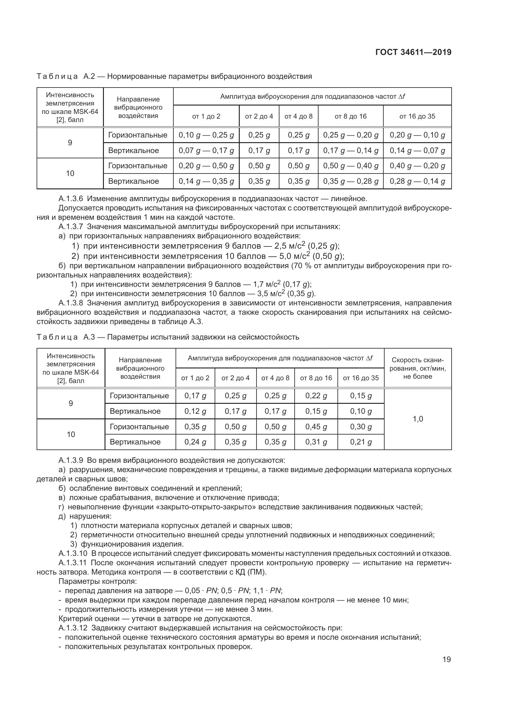 ГОСТ 34611-2019, страница 25