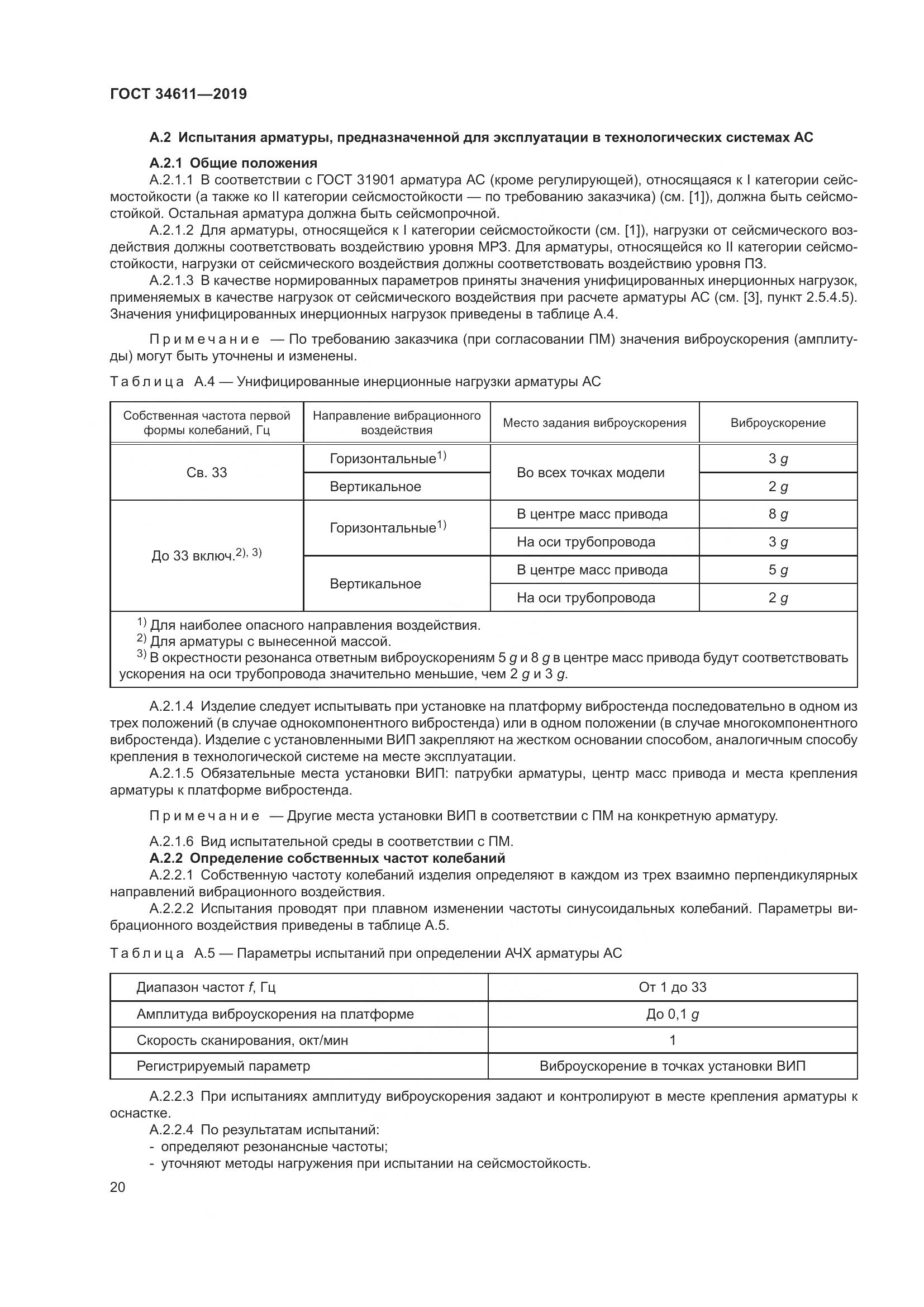 ГОСТ 34611-2019, страница 26