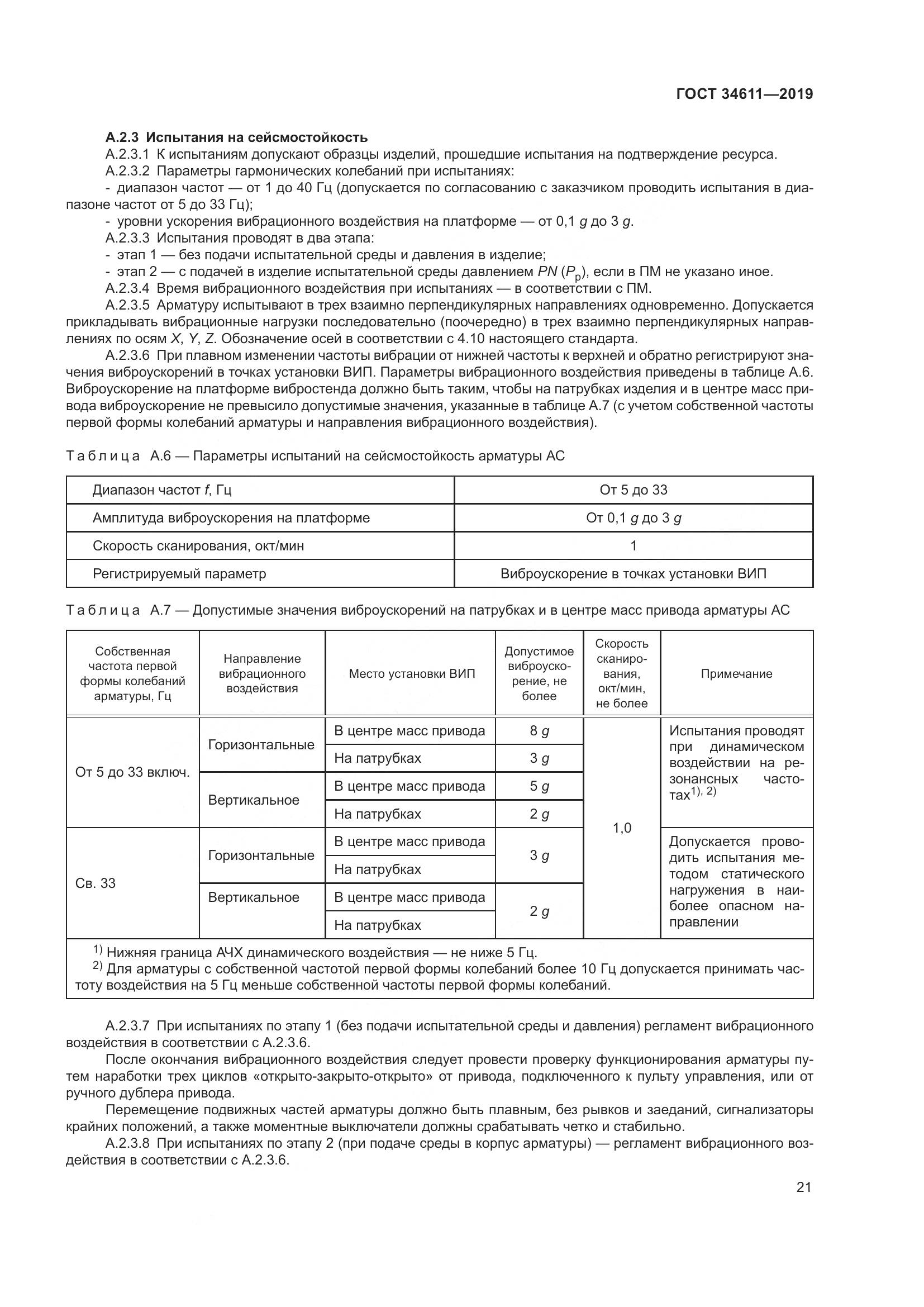 ГОСТ 34611-2019, страница 27
