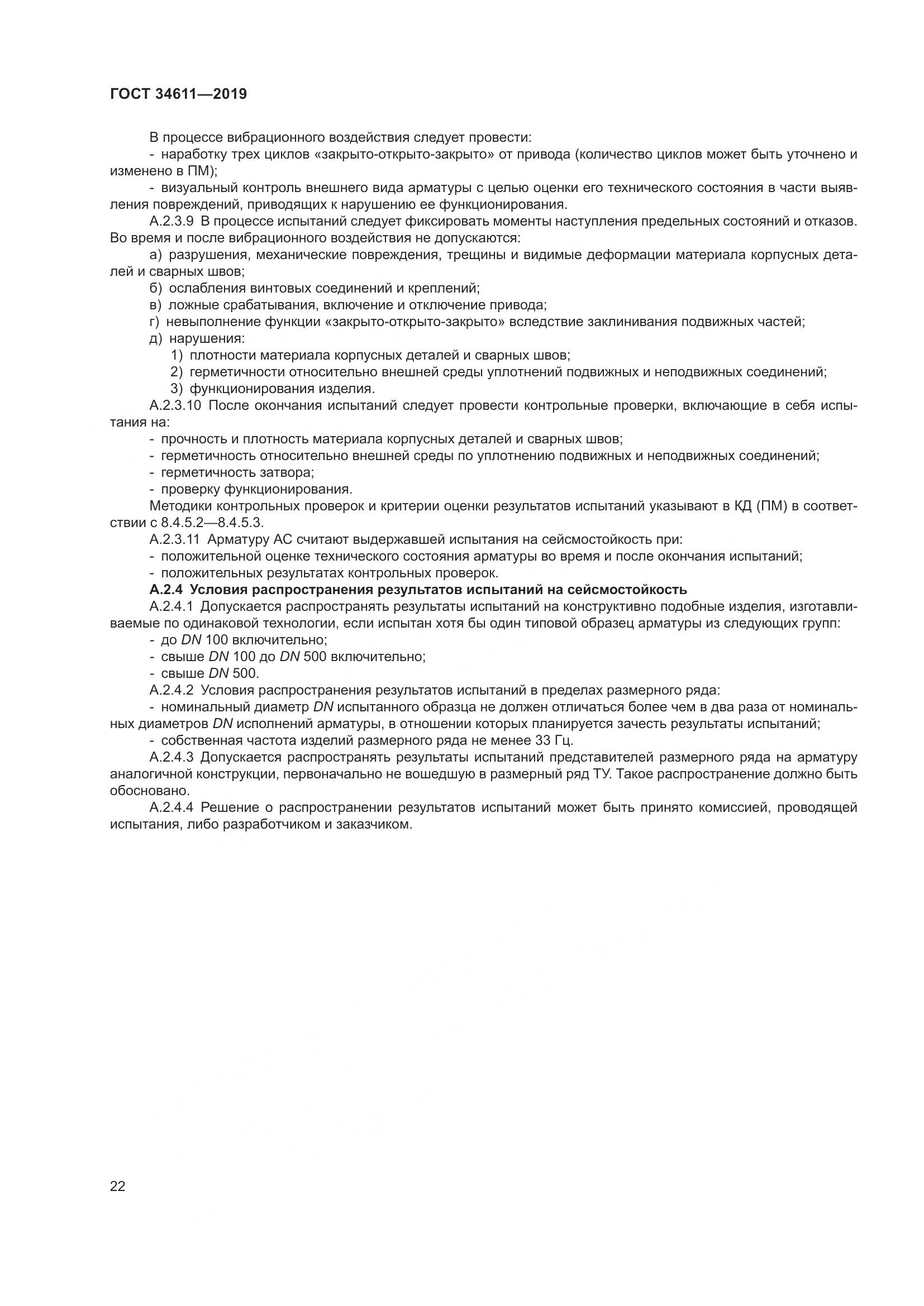 ГОСТ 34611-2019, страница 28