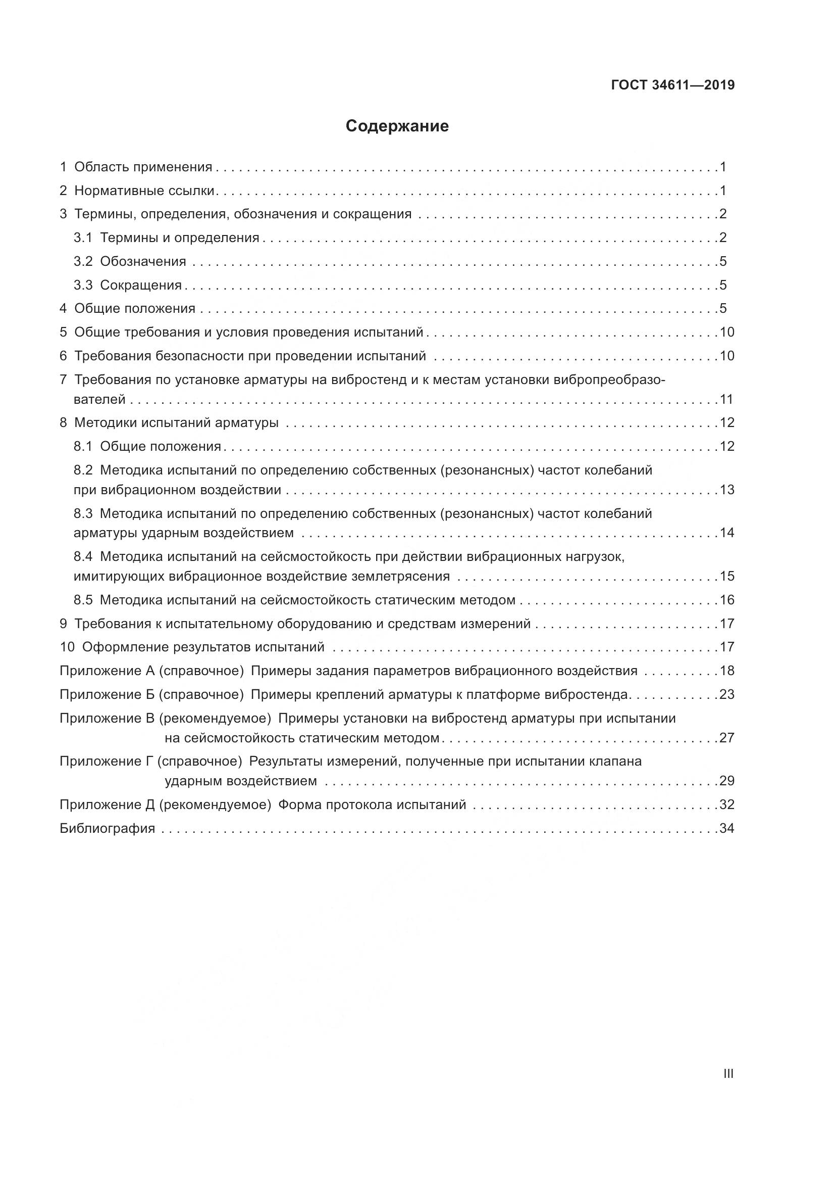 ГОСТ 34611-2019, страница 3