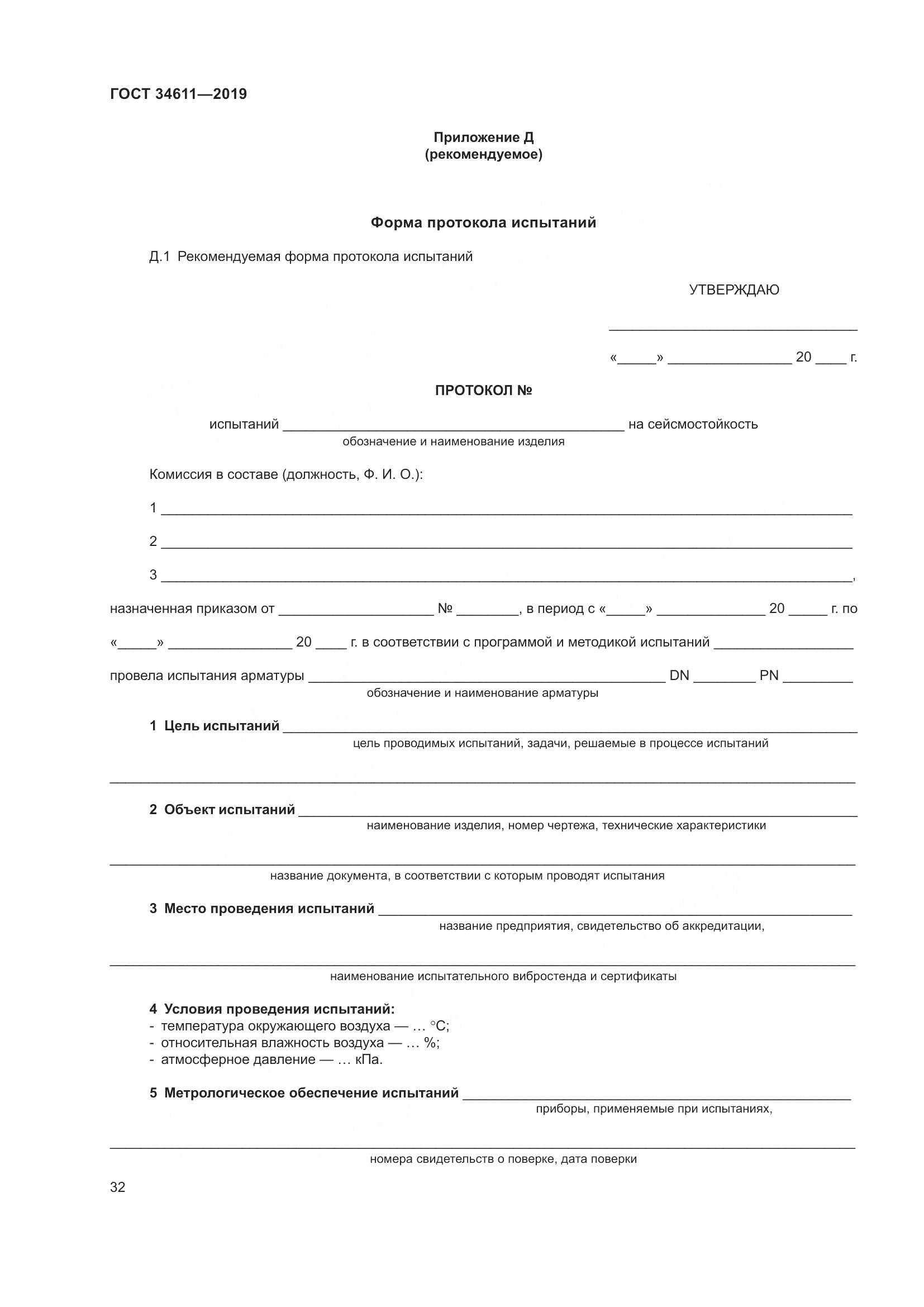 ГОСТ 34611-2019, страница 38